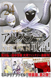 アルスラーン戦記 ミニクリアファイル第2弾付き特装版