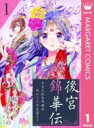 後宮錦華伝 予言された花嫁は極彩色の謎をほどく 1