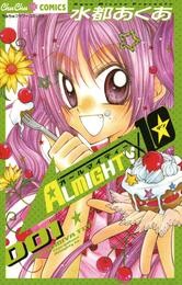 ALMIGHTY10（１）【期間限定　無料お試し版】