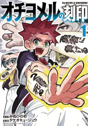 オチヨメルの刻印 (1巻 最新刊)