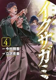 イクサガミ 4 冊セット 最新刊まで