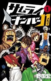 サムライナンバー11（１）【期間限定　無料お試し版】