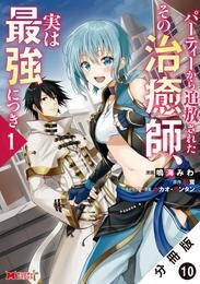 【期間限定　無料お試し版】パーティーから追放されたその治癒師、実は最強につき（コミック） 分冊版 10