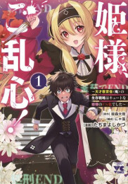 姫様、ご乱心! 〜天才教育係(俺)の生存戦略はキュートな姫様のドS化でした〜 (1巻 最新刊)