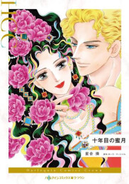 十年目の蜜月 (1巻 全巻)