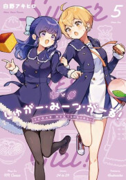しゅがー・みーつ・がーる! (1-5巻 最新刊)