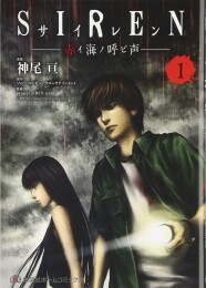 SIREN 赤イ海ノ呼ビ声 (1巻 最新刊)