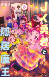 JK勇者と隠居魔王 (1-3巻 全巻)