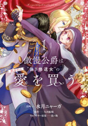 傲慢公爵は“偽り修道女”の献身的な愛を買う (1巻 最新刊)