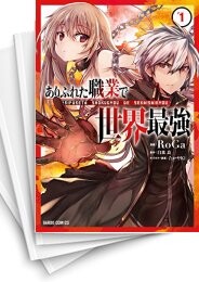 ありふれた職業で世界最強