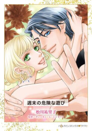 週末の危険な遊び (1巻 全巻)