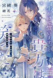 [ライトノベル]一生かけて償います、と貴方は笑った (全1冊)