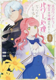 元カウンセラー聖女は奇跡の代わりにパワーと心理でなんとかします! (1巻 最新刊)