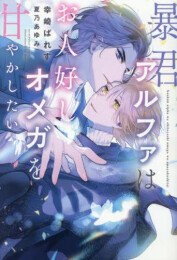 [ライトノベル]暴君アルファはお人好しオメガを甘やかしたい (全1冊)