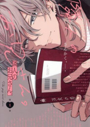 隣人のお兄さん。 (1巻 最新刊)