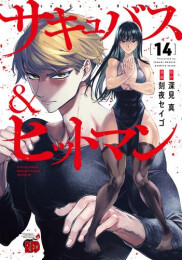 サキュバス&ヒットマン (1-14巻 最新刊)