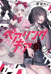 ペアリングギア (1巻 最新刊)