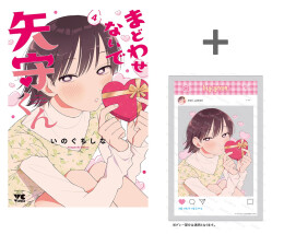 【有償特典付き】まどわせないで矢守くん(4)