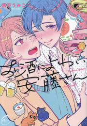 お酒によわい安藤さん (1巻 全巻)