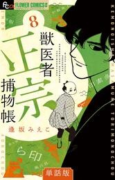 獣医者正宗捕物帳【単話】（８）【期間限定　無料お試し版】