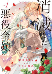 消滅した悪役令嬢 (1巻 最新刊)