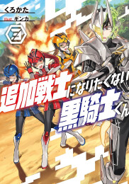 [ライトノベル]追加戦士になりたくない黒騎士くん (全3冊)