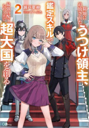 [ライトノベル]僻地に追放されたうつけ領主、鑑定スキルで最強の配下たちと共に超大国を創る (全2冊)