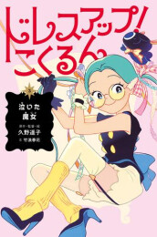 ドレスアップ!こくるん (全3冊)