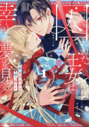 囚われた王女は二度、幸せな夢を見る (1巻 最新刊)