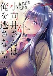 おサボり上手な小向井さんは俺を逃さない!! (1-4巻 全巻)