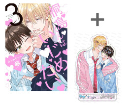 【有償特典付き】桐島くんはいじめたい(3)