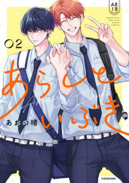 あらしといぶき (1-2巻 最新刊)