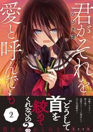 君がそれを愛と呼んでも【単行本版／電子限定おまけ付き】２