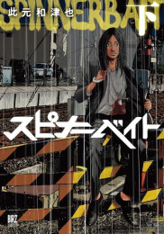 スピナーベイト (1-2巻 全巻)