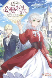 私には必要ありません 愛してくれない家族は捨てて隣国で幸せを掴みます