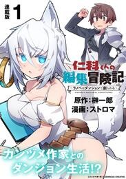 【期間限定　無料お試し版】仁科くんの編集冒険記 ～ラノベはダンジョンで創られる～ 連載版：1