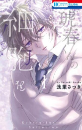 琥春くんの細胞を (1巻 最新刊)