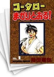 コータローまかりとおる!