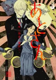 あとさん~暗夜二巣食フ憑影~