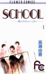 SCHOOL―僕らのせいいっぱい―（１）【期間限定　無料お試し版】