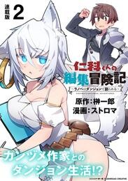 【期間限定　無料お試し版】仁科くんの編集冒険記 ～ラノベはダンジョンで創られる～ 連載版：2