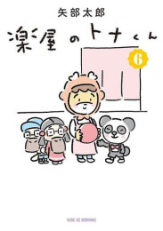 楽屋のトナくん (1-6巻 最新刊)