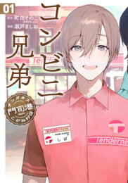 コンビニ兄弟 テンダネス門司港こがね村店 (1巻 最新刊)