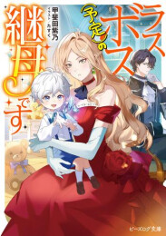 [ライトノベル]ラスボス(予定)の継母です (全1冊)