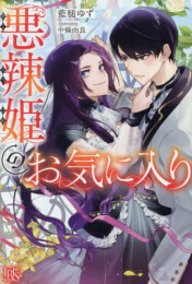 [ライトノベル]悪辣姫のお気に入り (全1冊)