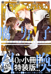 腐男子召喚〜異世界で神獣にハメられました〜(12)【描き下ろし40p小冊子ボイス付き特装版】