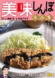 My First DIGITAL『美味しんぼ』名品集 （23）［口どけの脂身♪ 熟成された美味！！ 豚肉編]