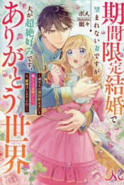 [ライトノベル]期間限定結婚で望まれない妻ですが夫が超絶好みです、ありがとう世界〜誠実夫は期間限定妻にも優しくて素晴らしい。え、離婚はしますよね?〜 (全1冊)