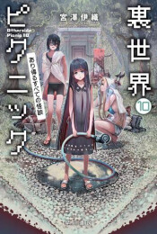 裏世界ピクニック