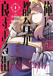 俺に都合が良すぎる街 〜支配者スキルで異世界ハーレム無双〜 (1巻 最新刊)
